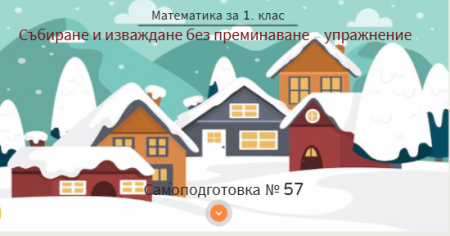 Самоподготовка № 57. Събиране и изваждане без преминаване - упражнение